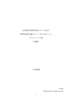 自然科学系研究者のタマゴ向け 「研究成果を論文としてまとめること