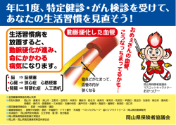 年に1度、特定健診・がん検診を受けて、 あなたの生活習慣を見直そう！
