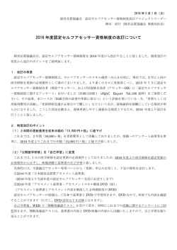 2016 年度認定セルフアセッサー資格制度の改訂