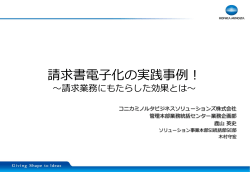 請求書電子化の実践事例！
