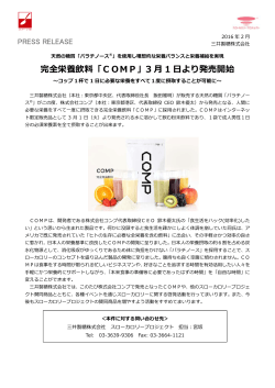 完全栄養飲料「COMP」3 1 より発売開始