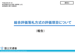 総合評価落札方式の評価項目について - 国総研NILIM｜国土交通省
