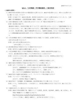 Q＆A：「分析機器・科学機器遺産」の認定制度