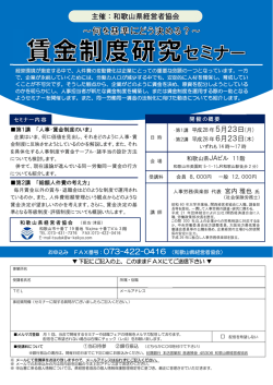 賃金制度研究セミナー - 和歌山県経営者協会