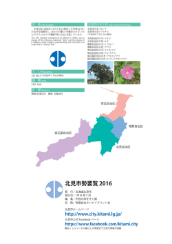 北見市勢要覧 2016