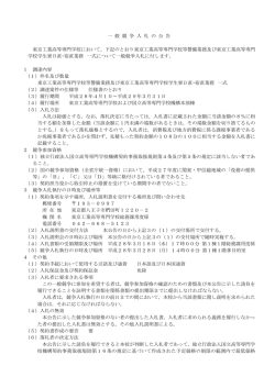 東京工業高等専門学校等警備業務及び東京工業高等専門学校学生寮日