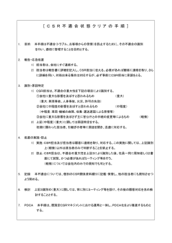 ［ C S R 不 適 合 状 態 ク リ ア の 手 順 ］