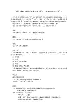 東大阪市の新たな観光地域づくりに関するシンポジウム
