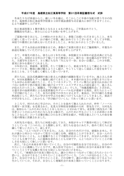 卒業式 校長式辞 - 島根県立松江東高等学校