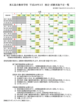 東広島自動車学校 平成28年3月 検定・試験実施予定一覧