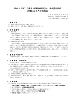 平成 28 年度 兵庫県立姫路東高等学校 生徒募集要項 （推薦による入学