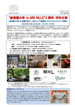 “赤坂蚤の市 in ARK HILLS”2 周年 特別企画