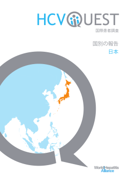 国別の報告 日本 - World Hepatitis Alliance