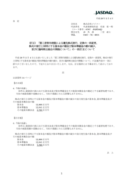 （訂正）「第三者割当増資による優先株式発行、定款の一部変更