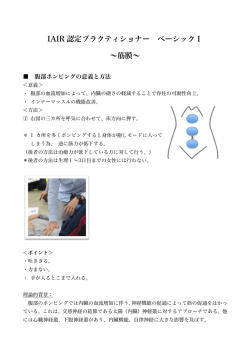 IAIR 認定プラクティショナー ベーシックⅠ ∼筋膜∼