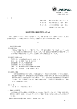 販売用不動産の 販売用不動産の譲渡に関するお知らせ