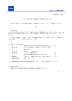 メキシコにおける子会社設立に関するお知らせ