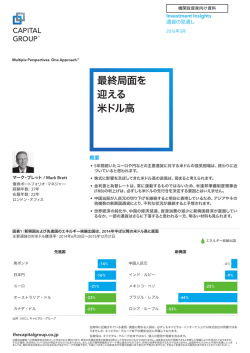 Investment Insights 最終局面を迎える米ドル高