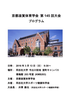 第145回学会大会プログラム