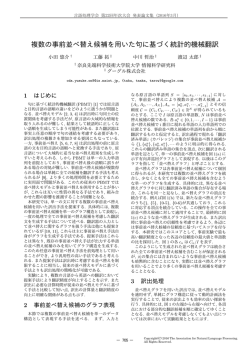 複数の事前並べ替え候補を用いた句に基づく統計的機械
