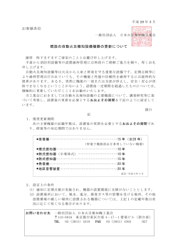既設の自動火災報知設備の更新について
