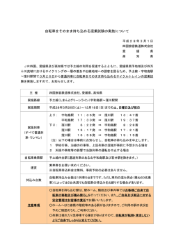 自転車をそのまま持ち込める混乗試験の実施について