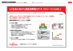 IoT社会に向けた超低消費電力テクノロジー「C55DDC」