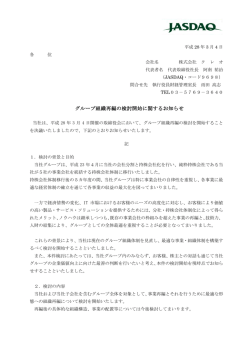 IR) グループ組織再編の検討開始に関するお知らせ