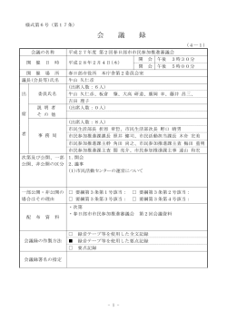 平成27年度 第2回 春日部市市民参加推進審議会 会議録（PDF：99KB）