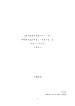 自然科学系研究者のタマゴ向け 「研究成果を論文としてまとめること