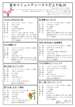 並木コミュニティハウスだより№16