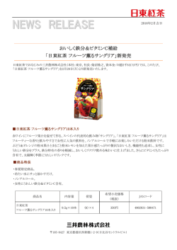 おいしく鉄分＆ビタミンC補給 「日東紅茶 フルーツ薫る