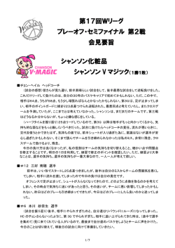 プレーオフ・セミファイナル第2戦 記者会見コメント