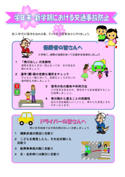 学年末・新学期における交通事故防止