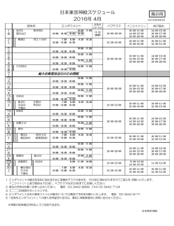 日本東京神殿スケジュール 2016年 4月