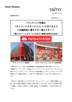 PDFアミューズメント施設2016年3月3日(木) 「タイトーFステーション」