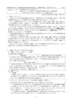 茨城県図画工作・美術教育研究部研究調査委員会 実践研究報告（平成