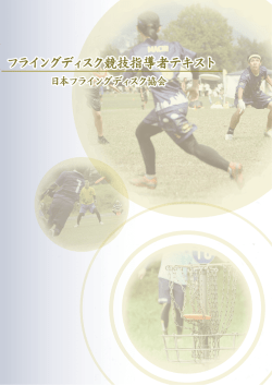 フライングディスク競技指導者テキスト（10MB）