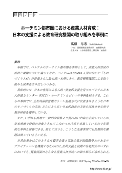 ホーチミン都市圏における産業人材育成