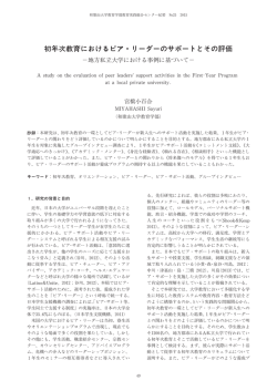 初年次教育におけるピア・リーダーのサポートとその評価