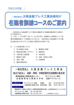 ポリテクセンター関西工業会向け訓練コース