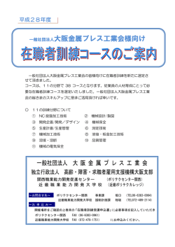 ポリテクセンター関西工業会向け訓練コース
