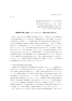 募集新株予約権（有償ストック・オプション）