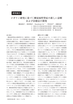 メガリン研究に基づく糖尿病性腎症の新しい診断 および
