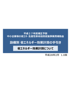 省エネルギー効果計算について