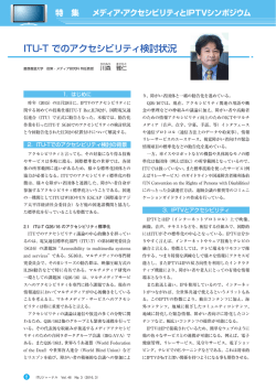ITU-T でのアクセシビリティ検討状況 - ITU-AJ