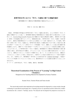 高等学校化学における「学び」 - 広島大学 学術情報リポジトリ