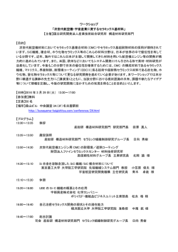 ワークショップ 「次世代航空機・宇宙産業に資するセラミックス基材料