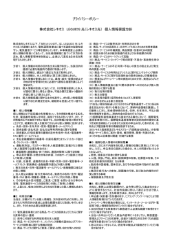 プライバシーポリシー 株式会社レキオス LEQUIOS 光（レキオス光） 個人