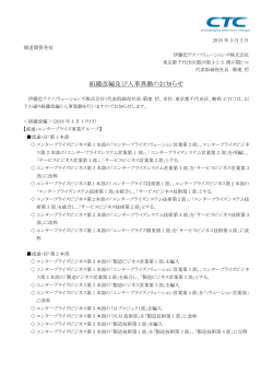 組織改編及び人事異動のお知らせ - 伊藤忠テクノソリューションズ